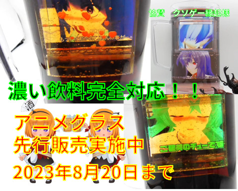 アニメグラス 先行販売実施中(期間限定) アニメグラス 先行販売実施中
