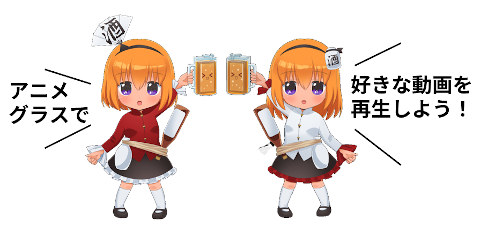 アニメグラス公式キャラクター飲乳ちゃん アニメグラス公式キャラクター飲乳ちゃん