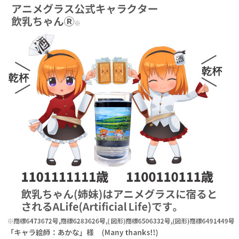 アニメグラス公式キャラクター飲乳ちゃん アニメグラス公式キャラクター飲乳ちゃん